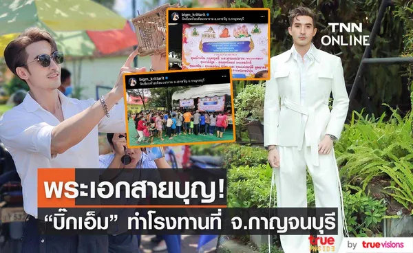 บิ๊กเอ็ม พร้อมครอบครัว จัดทำโรงทานในวันทอดกฐินสามัคคี! (มีคลิป)