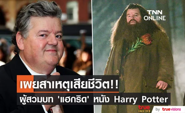 เผยสาเหตุเสียชีวิต!! 'ร็อบบี้ โคลเทรน’ หรือ ‘แฮกริด’ แห่งหนัง Harry Potter