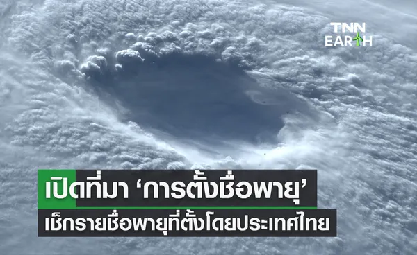 เปิดที่มา การตั้งชื่อพายุ เช็กรายชื่อพายุที่ตั้งโดยประเทศไทย มีอะไรบ้าง?