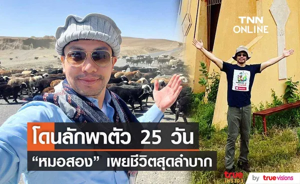 หมอสอง เล่าถึงชีวิตสุดลำบาก หลังโดนลักพาตัวไป 25 วัน (มีคลิป)  