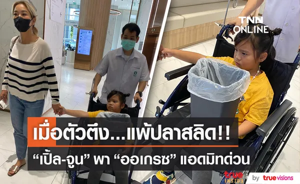 “น้องออเกรซ”  ออกจากโรงพยาบาลแล้ว หลังมีอาการแพ้ปลาสลิด (มีคลิป)