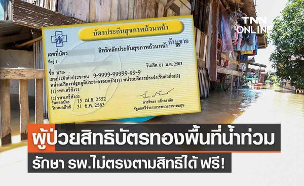 ผู้ป่วยสิทธิ บัตรทอง ในพื้นที่น้ำท่วม รักษา รพ.ไม่ตรงตามสิทธิได้ ไม่ต้องเสียเงิน