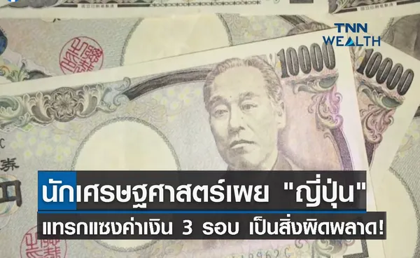 นักเศรษฐศาสตร์เผย ญี่ปุ่นแทรกแซงค่าเงิน 3 รอบ ถือเป็นสิ่งผิดพลาด!