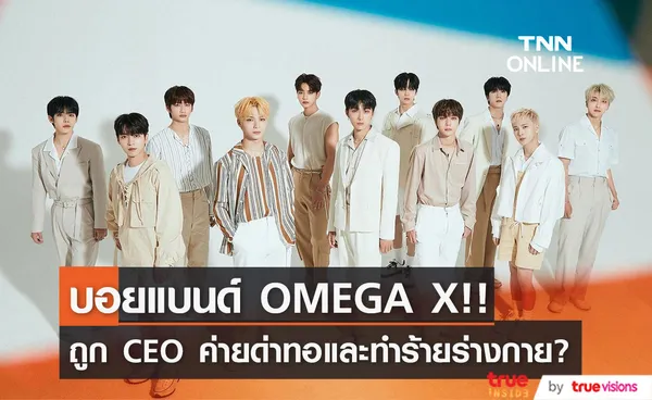 ถูก CEO ค่ายด่าทอทำร้าย?! เผยภาพเหตุรุนแรงในวง 'OMEGA X' บอยแบนด์เกาหลี