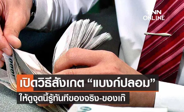 เปิดวิธีสังเกต “แบงก์ปลอม” ให้ดูจุดนี้รู้ทันทีของจริง-ของเก๊