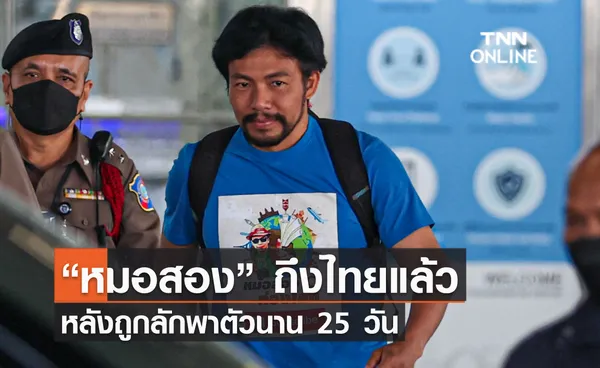 “หมอสอง” ถึงไทยแล้ว หลังถูกลักพาตัวนาน 25 วัน