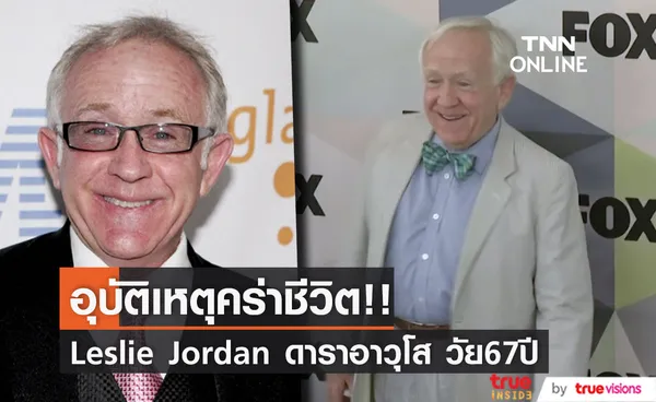 สิ้น 'เลสลี่ จอร์แดน'!! ดาราอาวุโสขวัญใจชาวเน็ต วัย 67 ปี จากอุบัติเหตุทางรถยนต์