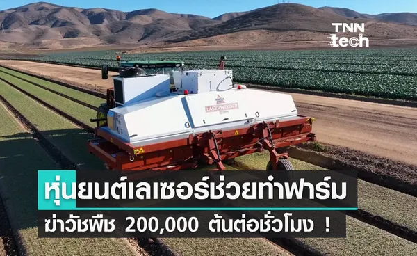 หุ่นยนต์ทำฟาร์ม The Laserweeder ใช้เลเซอร์ฆ่าวัชพืช 200,000 ต้นต่อชั่วโมง