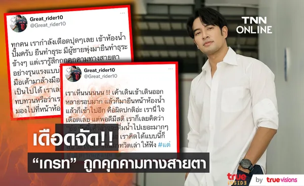 เกรท วรินทร เล่าเหตุการณ์ ถูกคุกคามในห้องน้ำปั๊ม (มีคลิป)