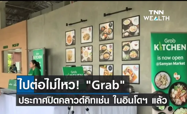 ไปต่อไม่ไหว! Grab ประกาศปิดคลาวด์คิทเช่น ในอินโดนีเซียแล้ว