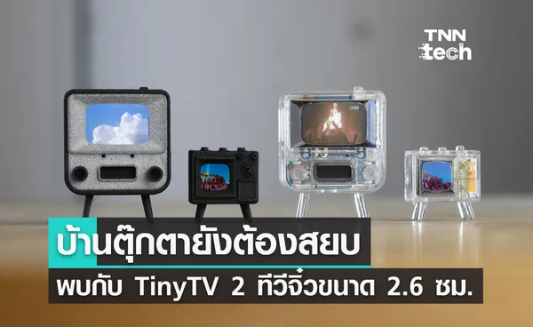 TinyTV2 ทีวีจิ๋วใช้งานได้จริง ขนาดเพียง 3.6 เซนติเมตร 