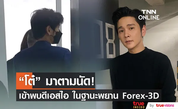 โต๋ ศักดิ์สิทธิ์ เข้าให้ปากคำดีเอสไอในฐานะพยาน คดีแชร์ Forex-3D