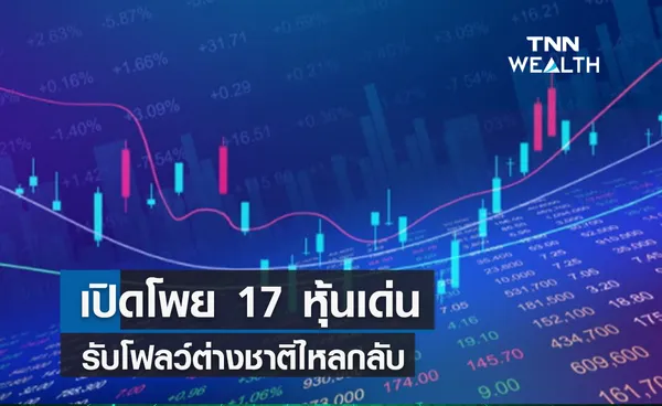  เปิดโพย  17 หุ้นเด่นรับโฟลว์ต่างชาติไหลกลับ