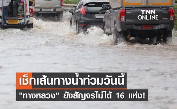 ตรวจสอบเส้นทางน้ำท่วมวันนี้ ทางหลวง ยังสัญจรไม่ได้ 16 แห่ง!