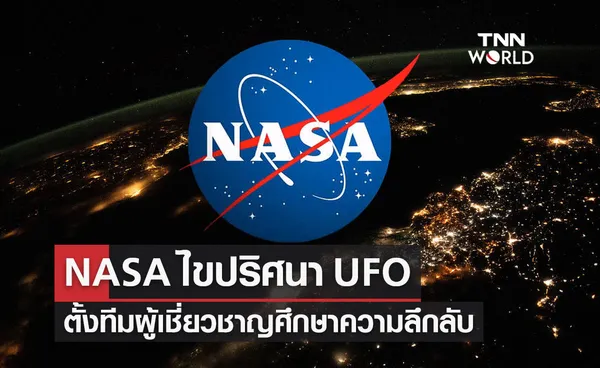 NASA ประกาศตั้งทีมอิสระศึกษาปรากฏการณ์วัตถุบินได้ UFO