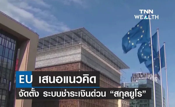 EU เสนอแนวคิด จัดตั้งระบบชำระเงินด่วน “สกุลยูโร”!