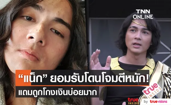 “แน็ก ชาลี” เผย เคยโดนเด็กโจมตีหลังมีข่าวกับ “เก๋ไก๋” (มีคลิป)