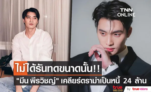 มีน พีรวิชญ์ เคลียร์ดราม่าเป็นหนี้ 24 ล้าน ต้องอาศัยกินข้าวกองถ่าย 