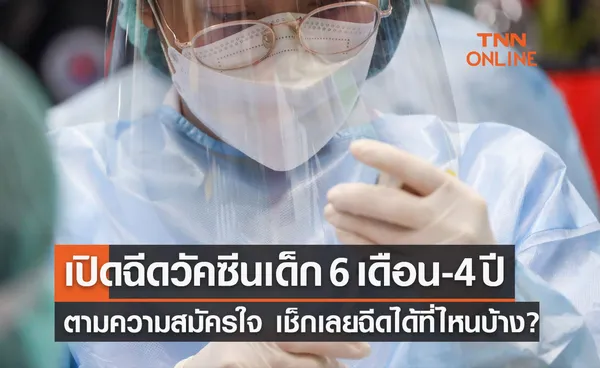 กทม.เปิดฉีดวัคซีน เด็ก 6 เดือน-4 ปี ตามความสมัครใจ เช็กเลยฉีดได้ที่ไหนบ้าง? 