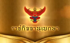 โปรดเกล้าฯ แต่งตั้ง “4 นายพลทหาร-ผบ.ตร.” รวม 5 นาย เป็นสมาชิกวุฒิสภา