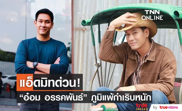  แอ็ดมิทด่วน!! “อ๋อม อรรคพันธ์” เหตุภูมิแพ้กำเริบหนัก (มีคลิป)