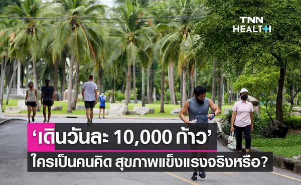 เปิดที่มา เดินวันละ 10,000 ก้าว ช่วยให้สุขภาพแข็งแรงจริงหรือ?