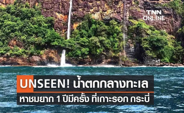 มหัศจรรย์น้ำตกกลางทะเล เกาะรอก จ.กระบี่ หาชมยาก 1 ปีมีครั้งเดียว