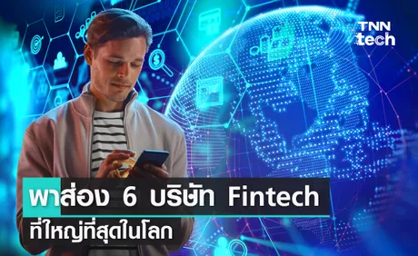 พาส่อง 6 บริษัทเทคโนโลยีการเงิน หรือ Fintech ที่ใหญ่ที่สุดในโลก