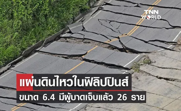 แผ่นดินไหว 6.4 เขย่า ฟิลิปปินส์ มีผู้บาดเจ็บ 26 ราย