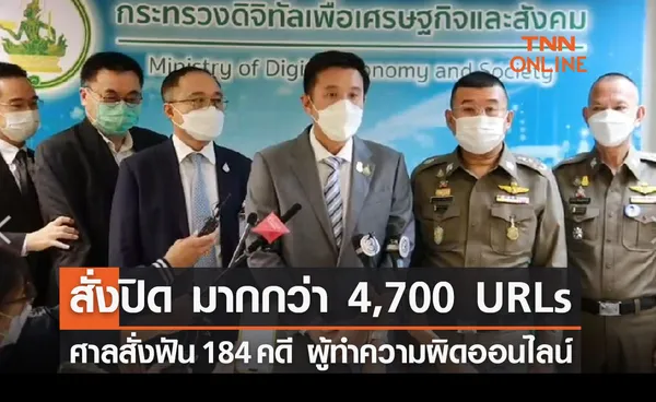 ศาลสั่งฟัน 184 คดี ผู้กระทำความผิดออนไลน์ สั่งปิด มากกว่า 4,700 URLs