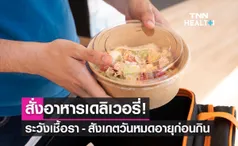 สั่งอาหารออนไลน์เดลิเวอรี่ ระวังเชื้อรา แนะสังเกตวันหมดอายุก่อนกิน