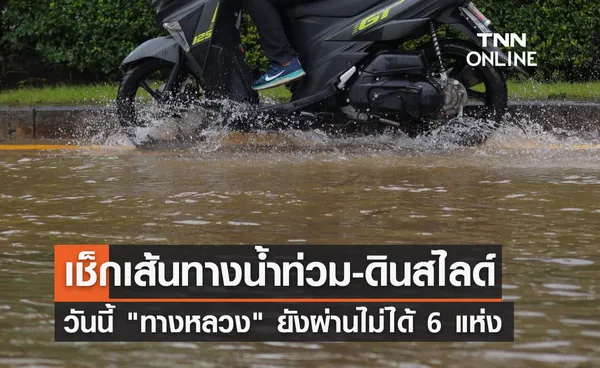 อัปเดตเส้นทางน้ำท่วม-ดินสไลด์ 26 ต.ค.65 ทางหลวง ผ่านไม่ได้ 6 แห่ง