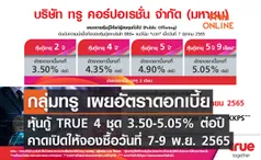 กลุ่มทรู เผยอัตราดอกเบี้ยหุ้นกู้ TRUE 4 ชุด 3.50-5.05% ต่อปี คาดเปิดให้จองซื้อวันที่ 7-9 พ.ย. 2565