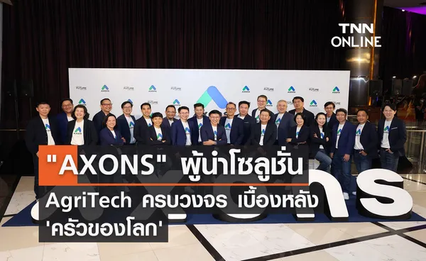 AXONS ผู้นำโซลูชั่น AgriTech ครบวงจร เบื้องหลัง 'ครัวของโลก'