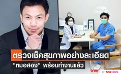 เปิดภาพ หมอสอง เข้าตรวจสุขภาพ หลังถูกลักพาตัว 25 วัน 