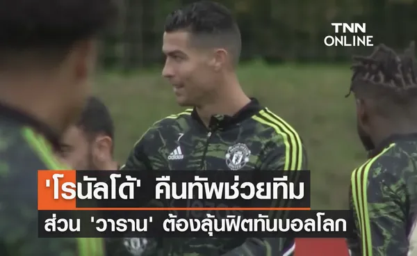 'เทน ฮาก' ยืนยัน 'โรนัลโด้' คืนทัพช่วยทีม - 'วาราน' ลุ้นฟิตทันบอลโลก