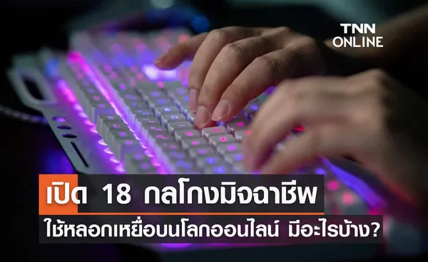 เตือนภัย! 18 กลโกงมิจฉาชีพ ใช้หลอกเหยื่อบนโลกออนไลน์