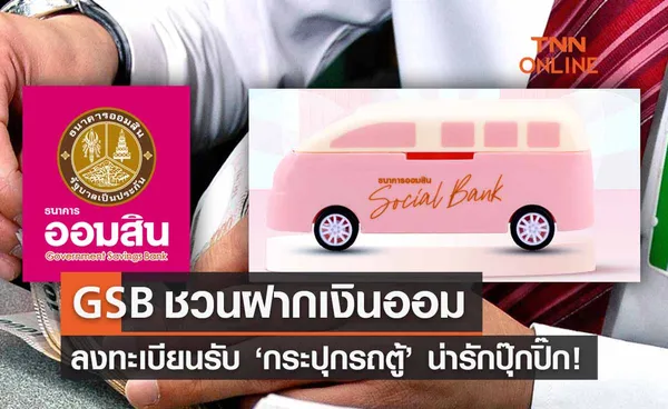 GSB ชวนฝากเงินออม 500 ลงทะเบียนรับ ‘กระปุกรถตู้’ น่ารักปุ๊กปิ๊กฟรี! เช็กวิธีที่นี่ 