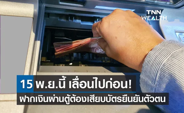 เลื่อน! ฝากเงินสดผ่านตู้ CDM ต้องใช้บัตรเดบิต-บัตรเครดิต ยืนยันตัวตน