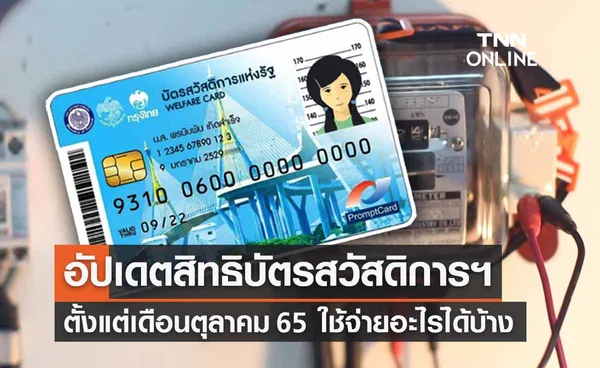 บัตรสวัสดิการแห่งรัฐ อัปเดตล่าสุดตั้งแต่ ต.ค. 65 ใช้จ่ายอะไรบ้าง