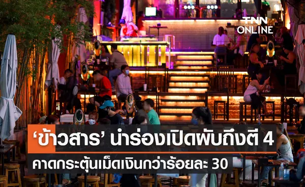 ถนนข้าวสาร พร้อมนำร่องเปิดผับถึงตี 4 คาดกระตุ้นเม็ดเงินกว่าร้อยละ 30