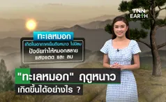  “ทะเลหมอก” เกิดขึ้นได้อย่างไร ?