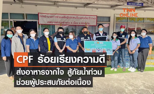 ร้อยเรียงความดี!! CPF ส่งอาหารจากใจ สู้ภัยน้ำท่วม ช่วยผู้ประสบภัยต่อเนื่อง