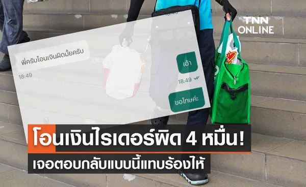 แชร์ประสบการณ์โอนเงินไรเดอร์ผิดจาก 400 เป็น 4 หมื่น เจอตอบกลับแบบนี้แทบร้องไห้