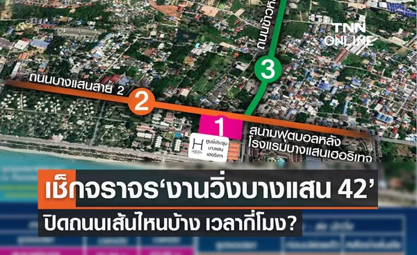 งานวิ่งบางแสน 42 หรือ BANGSAEN42 เช็กจราจรปิดถนนเส้นไหนบ้าง 28-30 ต.ค.นี้