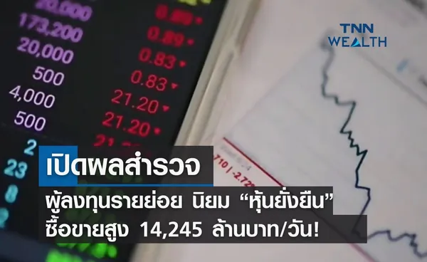 เปิดผลสำรวจ ผู้ลงทุนรายย่อยนิยม “หุ้นยั่งยืน” ซื้อขายสูง 14,245 ล้านบาท/วัน!