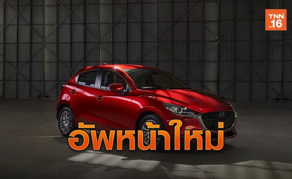 MAZDA2 ไมเนอร์เช้นจ์ อัพหน้าใหม่ใส่เทคโนโลยีเพิ่มขึ้น