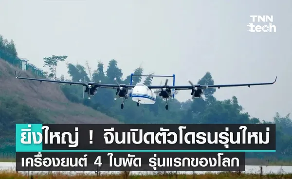 ยิ่งใหญ่ ! จีนเปิดตัวโดรนรุ่นใหม่ เครื่องยนต์ 4 ใบพัด รุ่นแรกของโลก