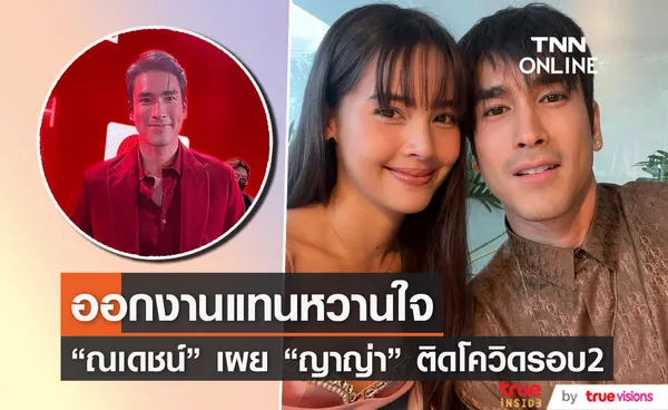 ณเดชน์ ออกงานแทนหวานใจ ญาญ่า ติดโควิดรอบ 2