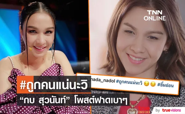 กบ สุวนันท์ โพสต์ถามแบบนี้?  ถูกคนแน่นะวิ